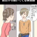 『前日から聞いてくる美容師』