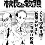 こんな校長は嫌！【教頭が好きになれない校長】