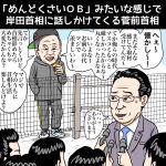 『「めんどくさいＯＢ」みたいな感じで岸田首相に話しかけてくる菅前首相』