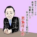 教室の黒板に落書きして判決を伝える裁判長