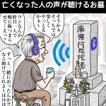 Bluetoothを繋ぐと亡くなった人の声が聴けるお墓
