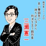 良い雰囲気に持ち込んでから判決を言う裁判長・三瀬憲一