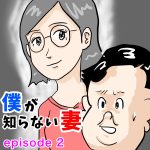 僕が知らない妻　episod２