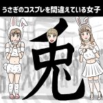 うさぎのコスプレを間違えている女子