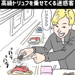 回転寿司に勝手に高級トリュフを乗せてくる迷惑客