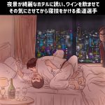 夜景が綺麗なホテルに誘い、ワインを飲ませて、その気にさせてから寝技をかける柔道選手