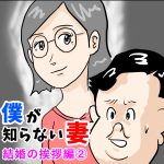 僕が知らない妻　～結婚の挨拶編②～